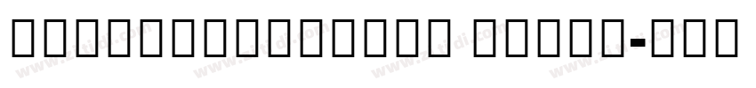 NotoSerifCJKjp Black字体转换